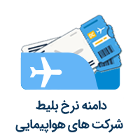 دامنه نرخ بلیط شرکت های هواپیمایی
